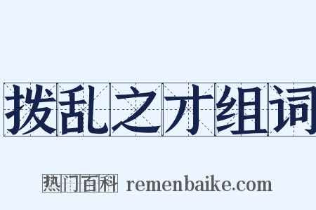 拨乱之才组词是什么意思的图片